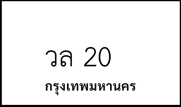 วล 20